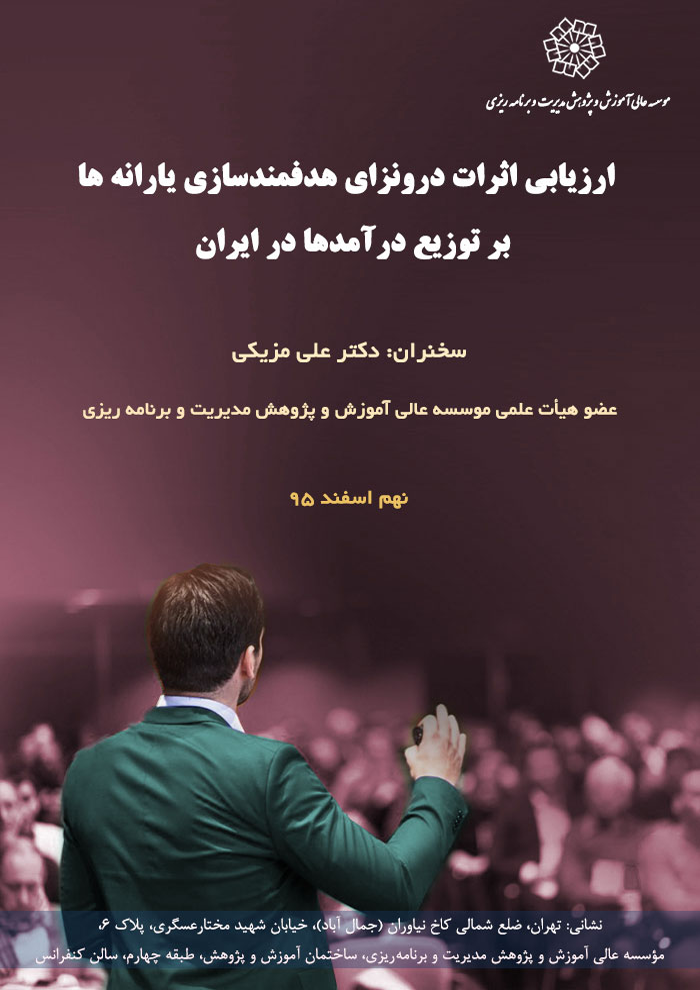 عنوان : ارزیابی اثرات درونزای هدفمندسازی یارانه ها بر توزیع درآمدها در ایران