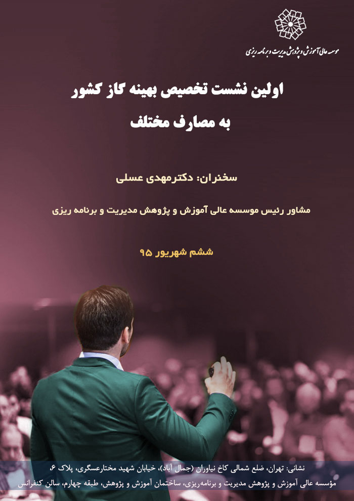 عنوان : اولین نشست تخصیص بهینه گاز کشور به مصارف مختلف