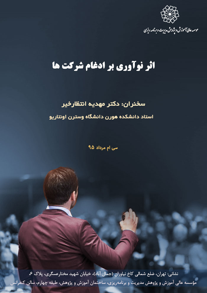 عنوان : اثر نوآوری بر ادغام شرکت ها