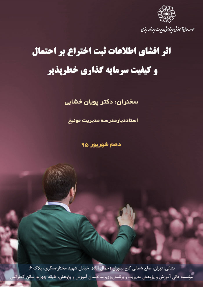 عنوان :اثر افشای اطلاعات ثبت اختراع بر احتمال و کیفیت سرمایه گذاری خطر پذیر