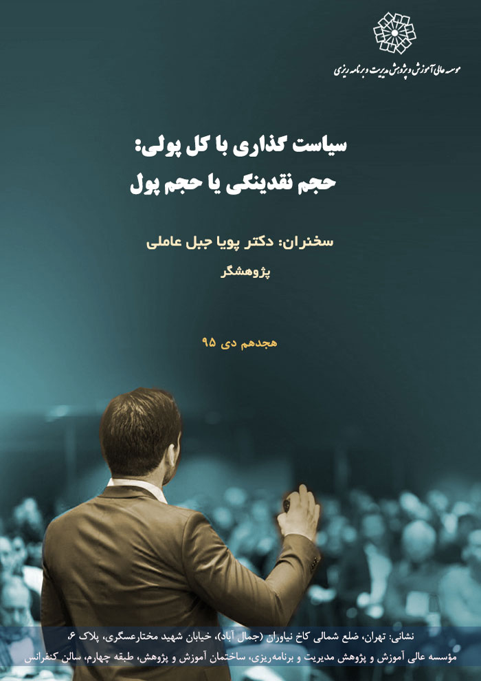 عنوان : سیاست گذاری با کل پولی: حجم نقدینگی یا حجم پول
