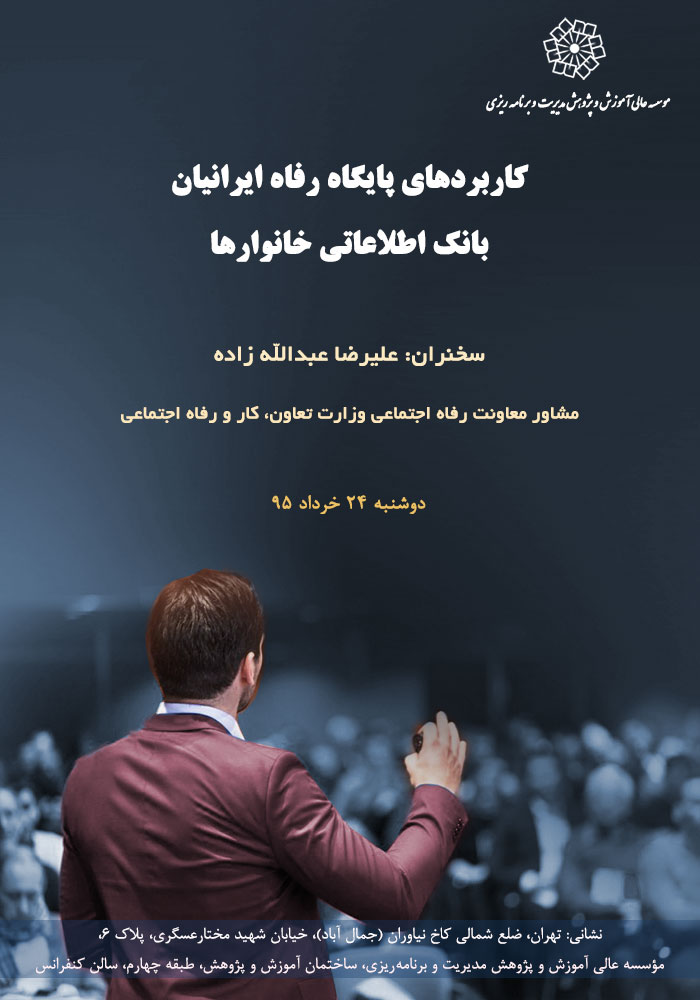 عنوان : کاربردهای پایگاه رفاه ایرانیان (بانک اطلاعاتی خانوارها)
