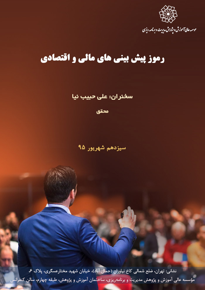 عنوان : رموز پیش بینی های مالی و اقتصادی