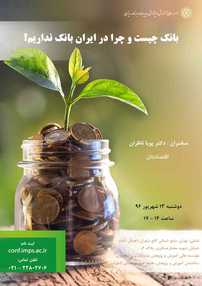 عنوان : بانک چیست و چرا در ایران بانک نداریم؟