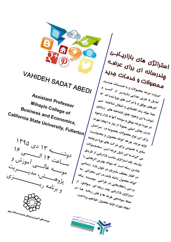 عنوان : تأثیر جایگزینی و همکاری بین رسانه ای بر روی استراتژی بازاریابی به منظور معرفی محصولات جدید