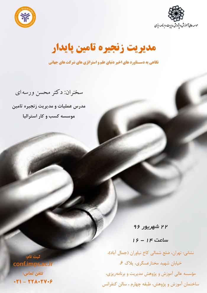 عنوان : مدیریت زنجیره تأمین پایدار: نگاهی به دستاوردهای اخیر دنیای علم و استراتژی های شرکت های جهانی