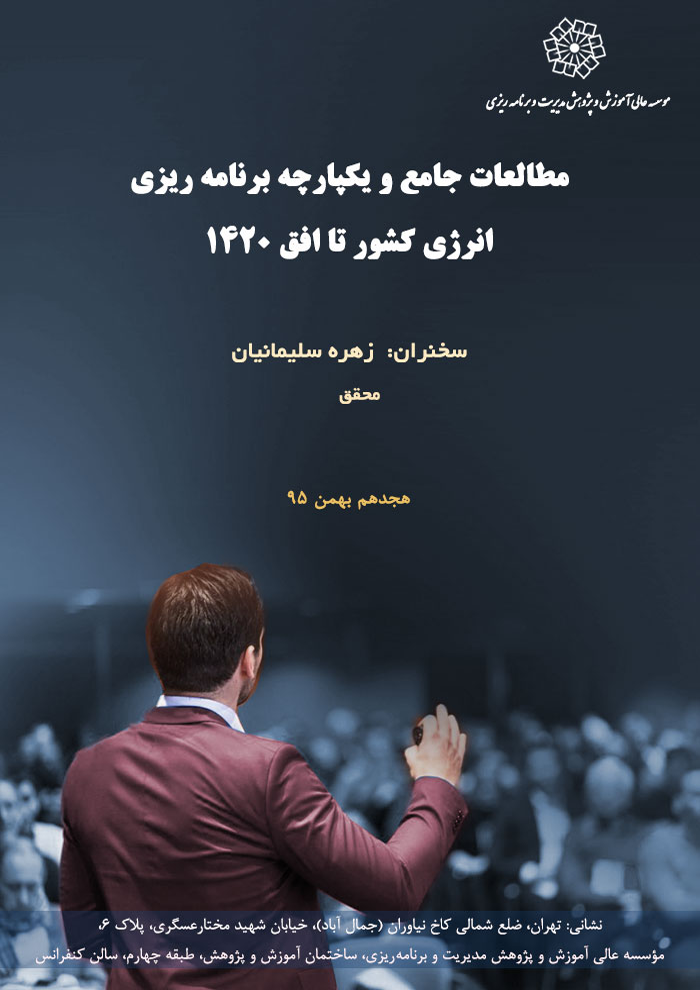 عنوان : مطالعات جامع و یکپارچه برنامه ریزی انرژی کشور تا افق ۱۴۲۰ 