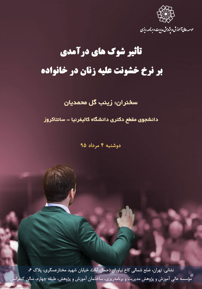 عنوان : تأثیر شوک های درآمدی بر روی نرخ خشونت علیه زنان در خانواده